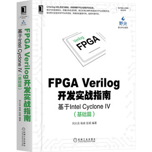 Ⅳ基础篇 系 野火FPGA系列 基于Intel Cyclone Verilog开发实战指南 电子与嵌入式 FPGA