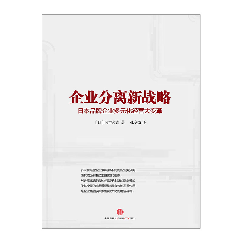 企业分离新战略：日本品牌企业多元化经营大变革 9787508645933中信出版社全新正版