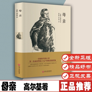 全译原著无删减完整中文版 精装 世界经典 文学小说青少年版 世界文学9787519005962 母亲 初中高中生课外阅读书籍 高尔基著