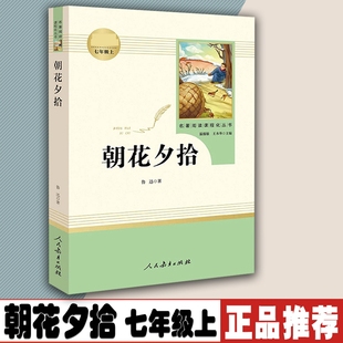社 7年级上册初中生课外阅读书籍经典 鲁迅原著正版 初中人教版 文学名著书目初一9787107316616 七年级bd书 朝花夕拾人民教育出版