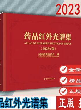 药品红外光谱集轻工业出版社
