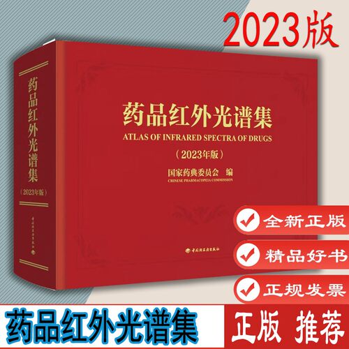 药品红外光谱集轻工业出版社