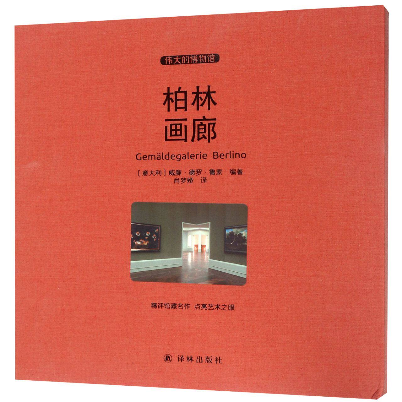 柏林画廊(伟大的博物馆)(精)