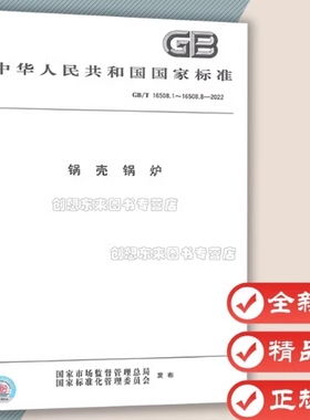 GB/T 16508-2022 锅壳锅炉 合订本 GB/T 16508.1~16508 2022年10月01日实施 16508.2 16508.3 中国标准出版社 9787506699556