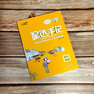2019星选手记初中英语9787570411276