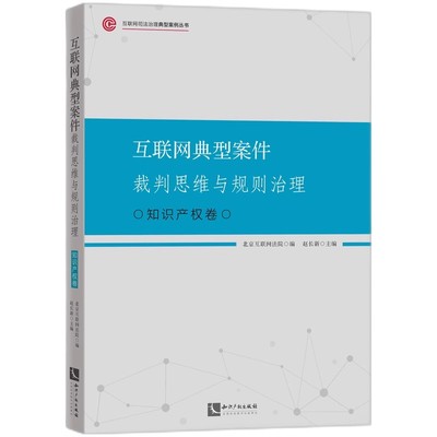 互联网典型案件裁判思维与规则治理.知识产权卷 北京互联网法院、赵长新  知识产权出版社 9787513088404