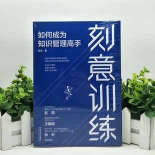 刻意训练:如何成为知识管理高手 中国法制出版社现货正版 9787521608168