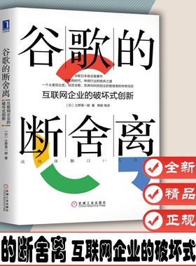 谷歌的断舍离 互联网企业的破坏式创新  作者:[日]辻野晃一郎、樊颖 译出版社:机械工业出版社 9787111584933