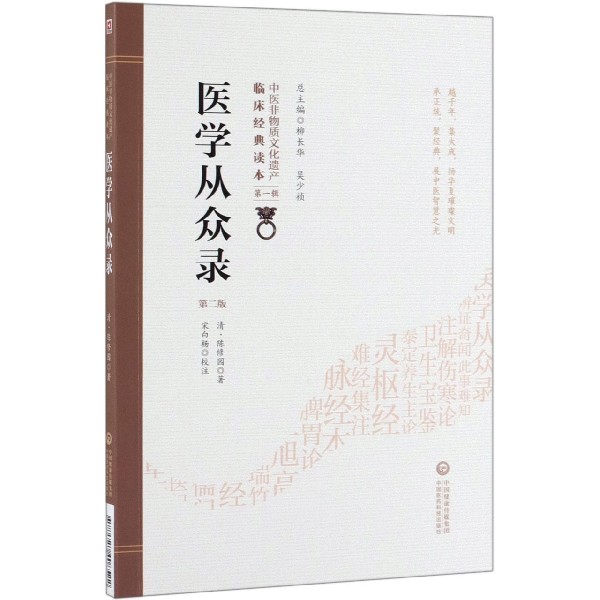 医学从众录(第2版)/中医非物质文化遗产临床经典读本