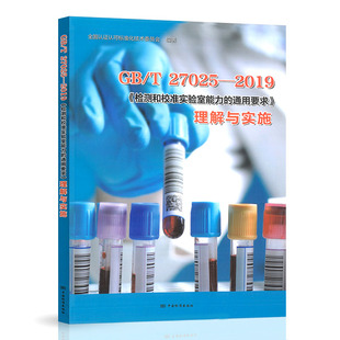 GB/T 27025-2019《检测和校准实验室能力的通用要求》理解与实施 中国标准出版社  9787506698337