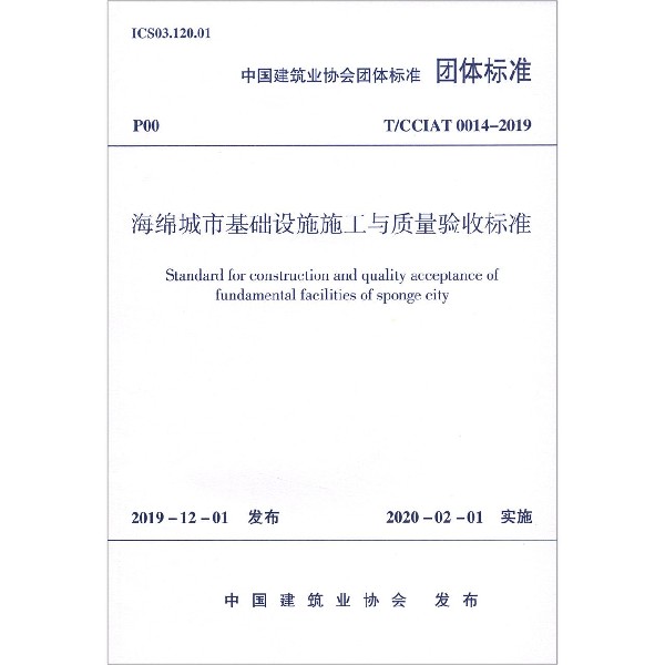 海绵城市基础设施施工与质量验收标准(T\\CCIAT0014-2019)/中国建筑业协会团体标准