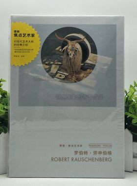 费顿·焦点艺术家 罗伯特·劳申伯格 9787549408320 对现代艺术大师的经典介绍 先锋派艺术家的传奇人生 名家艺术风格剖析
