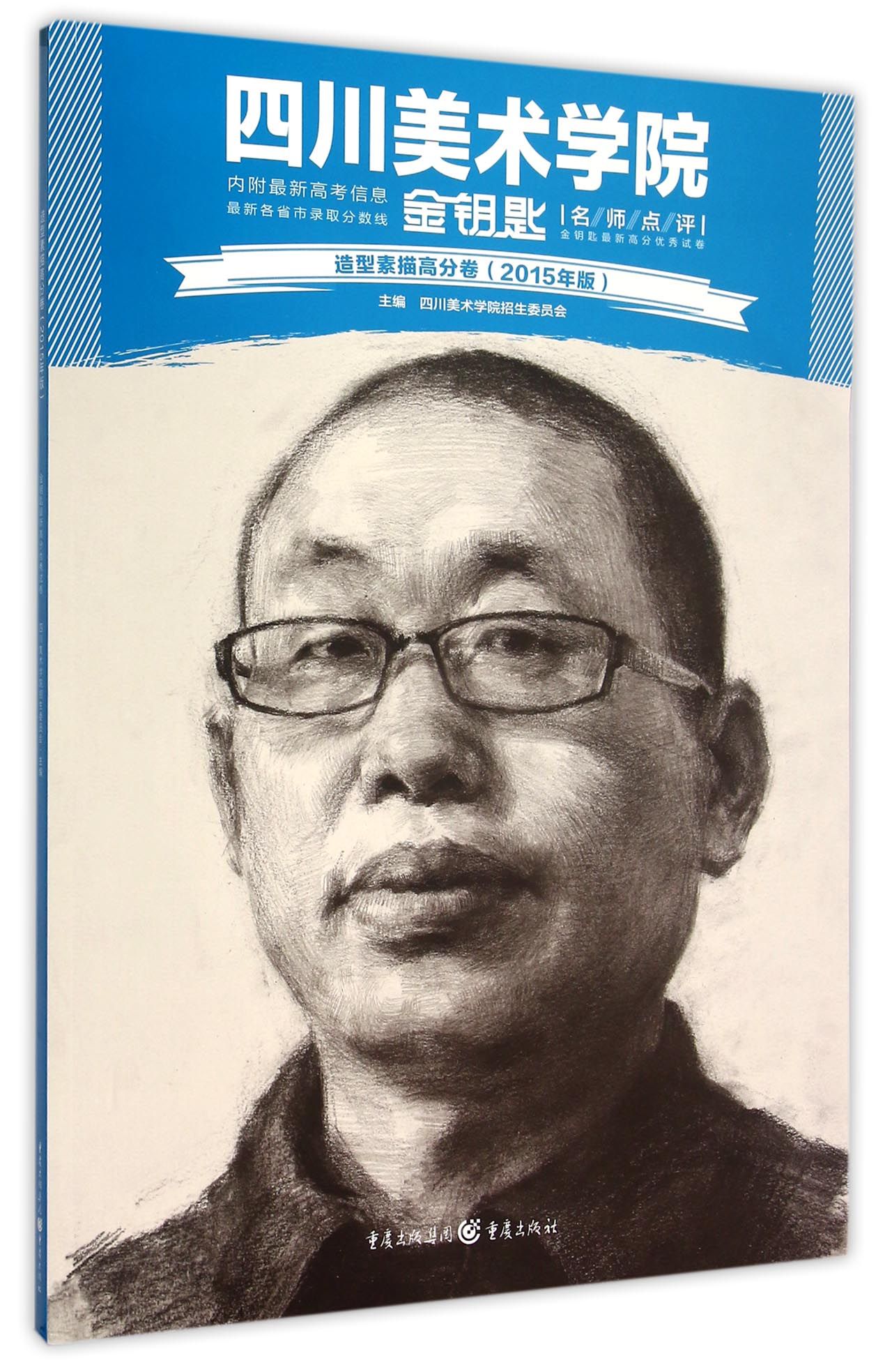 造型素描高分卷(2015年版)/四川美术学院名师点评金钥匙最新高分优秀