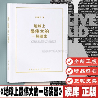 《地球上最伟大的一场演出》 那一年，他们用摇滚乐改变世界 live aid赈灾义演 8字路口 读库本·历史 现货正版