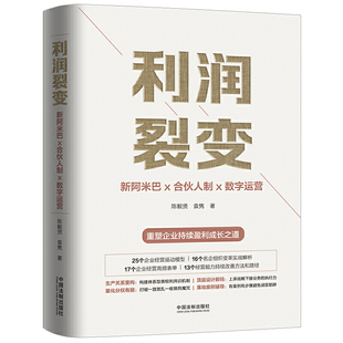 正版现货 利润裂变：新阿米巴利润裂变.新阿米巴x合伙人x数字运营 9787521600933 中国法制出版社 现货正版