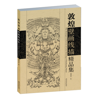 敦煌壁画线描精品集 作者:谢成水出版社:江苏美术出版社 9787534428067