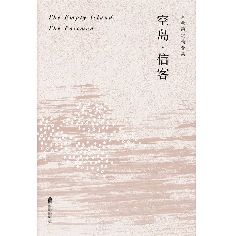 空岛·信客 余秋雨写作生涯仅有的中篇小说 看似跨界,客串,实则本色