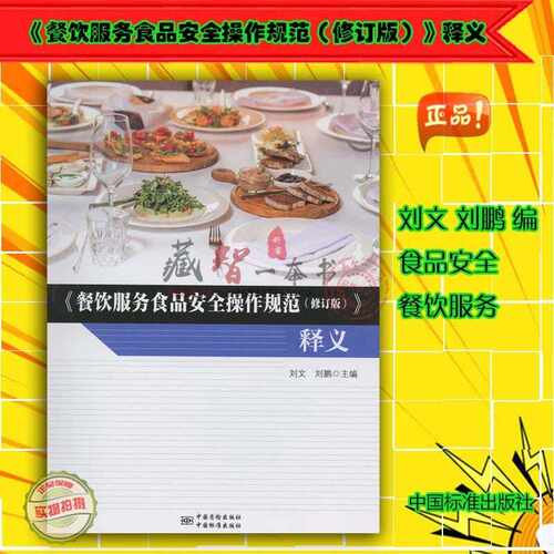 餐饮服务食品安全操作规范（修订版） 释义9787502646752 中国质检出版社 食品安全书籍 现货正版