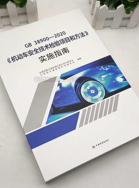 2020年版 GB 38900-2020 机动车安全技术检验项目和方法实施指南 宣贯教材培训代替GB21861-2014 中国质检标准出版社9787506697613
