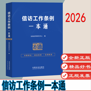 信访工作条例一本通 作者:法规应用研究中心 出版社:中国法治出版社 9787521655261