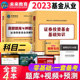 高频考点 真题100 试卷 基金科2 2023年基金证券投资基金基础知识单科教材