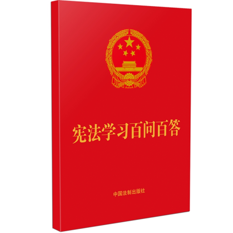 【64开红皮烫金】宪法学习百问百答国家宪法日和宪法宣传周读物中国法制出版社9787521622355