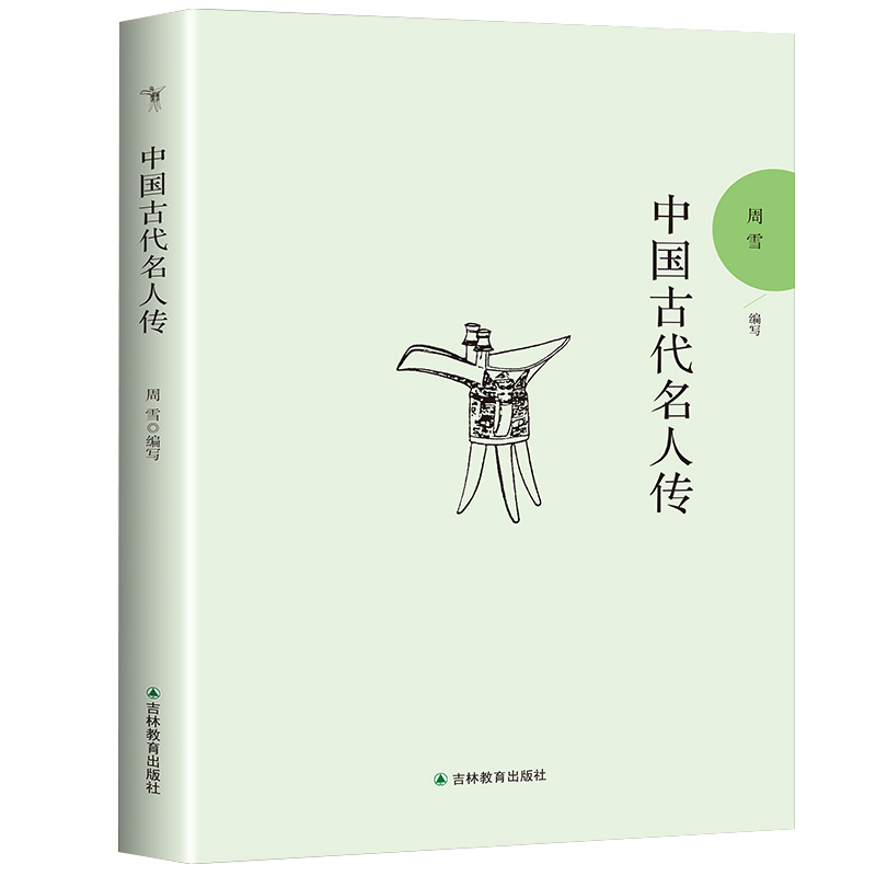 中国古代名人传 世界贤哲箴言集萃名言警句文学励志经典书籍 警句文学励志名家 名人名言经典作品集 9787538387803