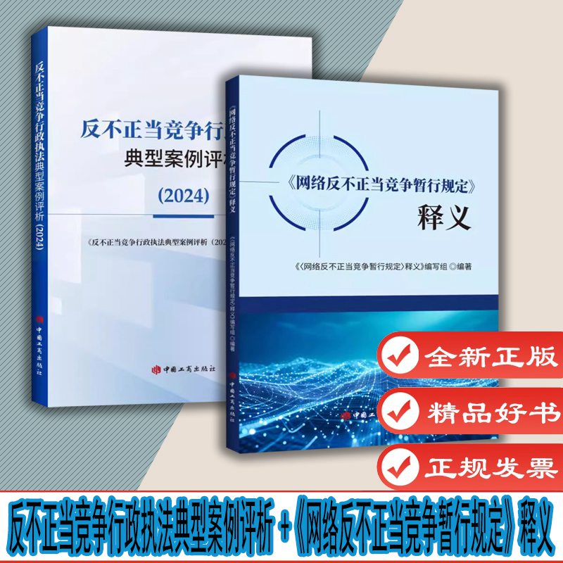 自选1 2本套 反不正当竞争行政执法典型案例评析+《网络反不正当竞争暂行规定》释义 中国工商出版社