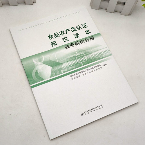 食品农产品认证知识读本 政府机构分册 9787502648688 中国质量标准出版传媒有限公司 著 中国标准出版社 现货正版