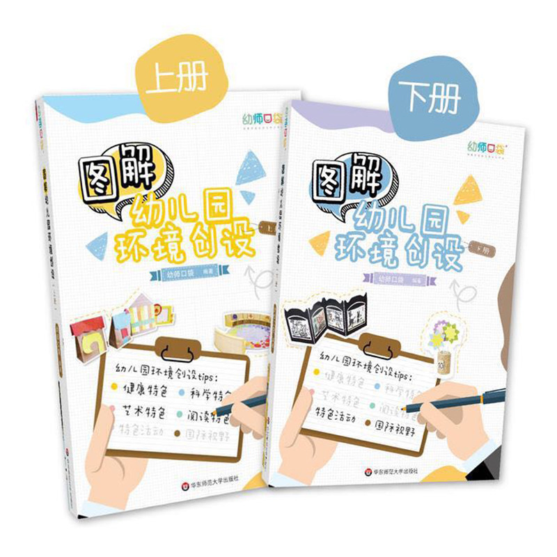 图解幼儿园环境创设 幼师口袋 上下册套装 24个高清视频二维码 全彩