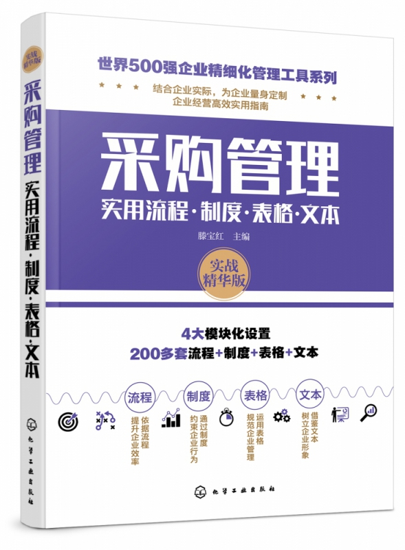 采购管理实用流程制度表格文本实战精华版世界500强企业精细化