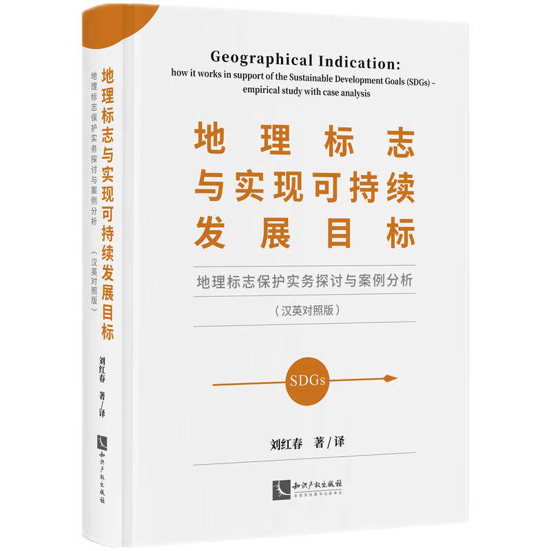 地理标志与实现可持续发展目标——地理标志保护实务探讨与案例分析(汉英对照版) 作者:刘红春 知识产权出版社 9787513084208