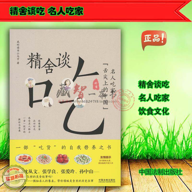 精舍谈吃 名人吃家 我的读书小马甲 饮食文化 舌尖 中国法制出版社 9787509396162