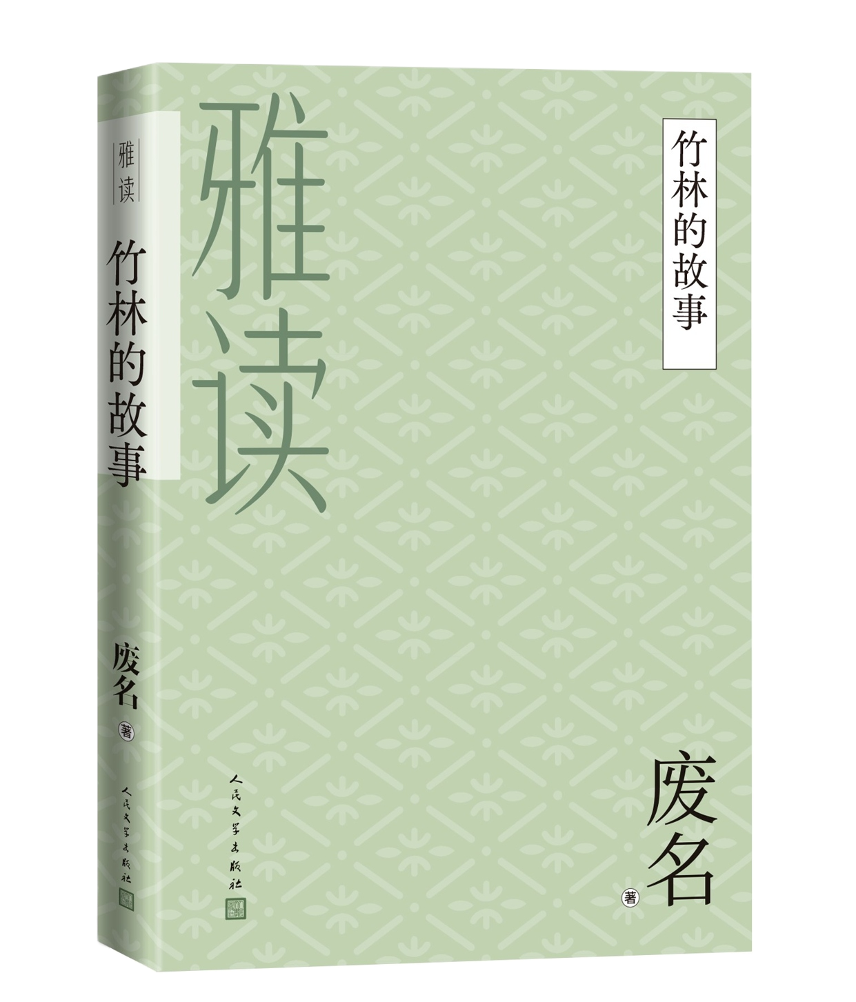 竹林的故事废名桃园废名小说废名散文废名诗歌 9787020160167 人民