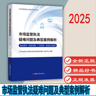 中国工商出版 9787520903677 社 执法程序·投诉举报·广告监管·食品安全监管 市场监管执法疑难问题及典型案例解析