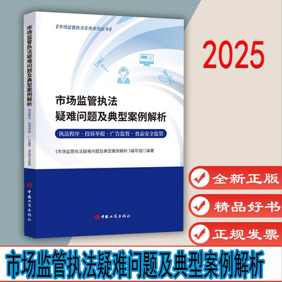 市场监管执法疑难问题及典型案例解析（执法程序·投诉举报·广告监管·食品安全监管）9787520903677 中国工商出版社