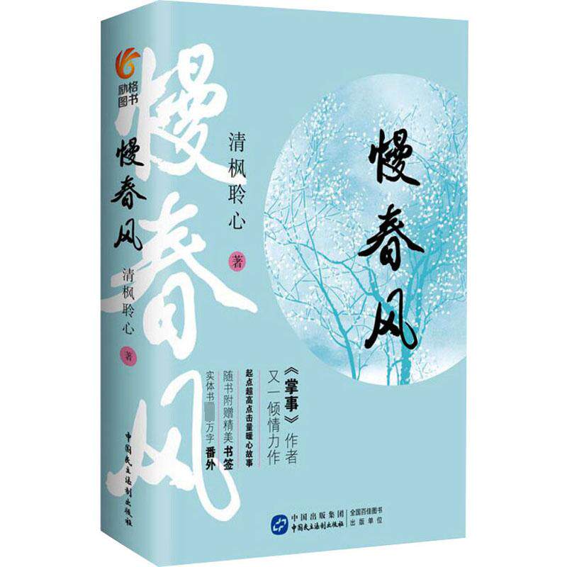 慢春风 作者:清枫聆心 出版社：中国民主法制出版社 9787516215302