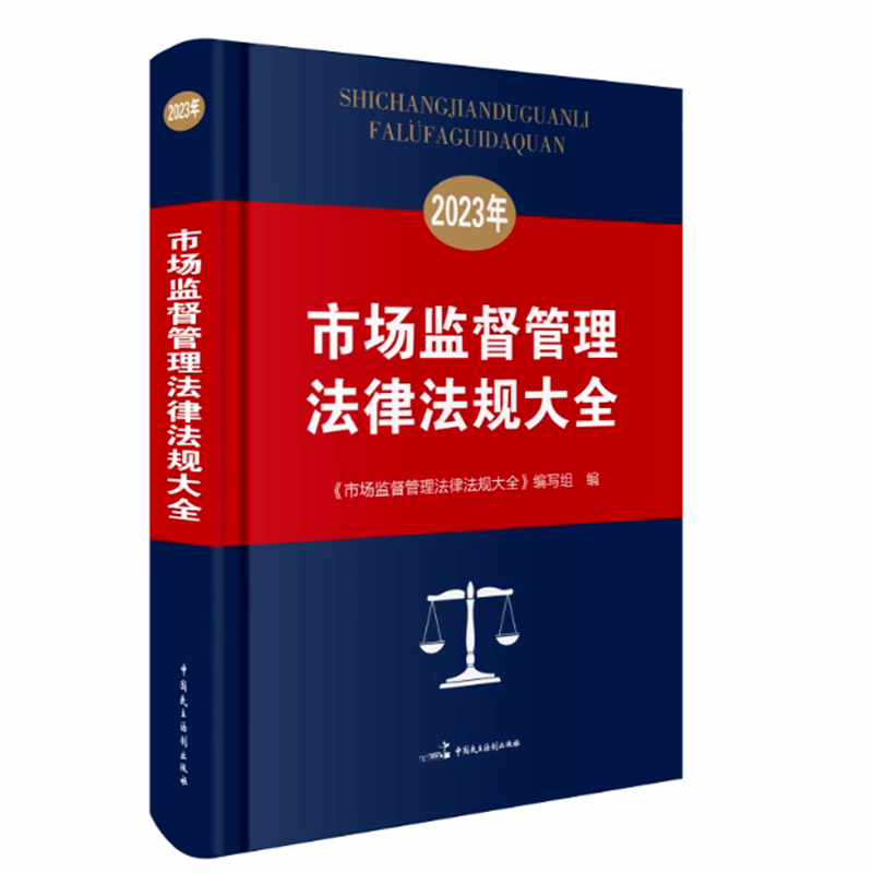 2023年市场监督管理法律法规大全 9787516220818中国民主法制出版社全新正版-封面