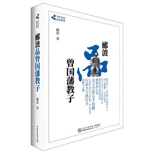 郦波品曾国藩教子9787516223666 曾国藩的家庭教育之道 著有风雨张居正郦波评说曾国藩 中国民主法制出版社