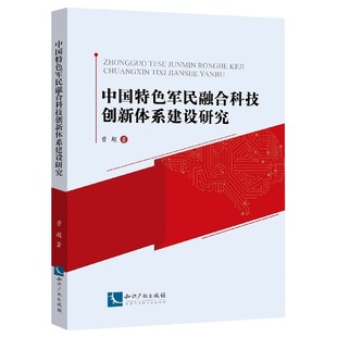 中国特色军民融合科技创新体系建设研究