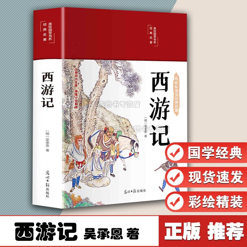 西游记彩绘版国学经典名著醉墨红尘美绘国学书系吴承恩9787511247421光明日报出版社