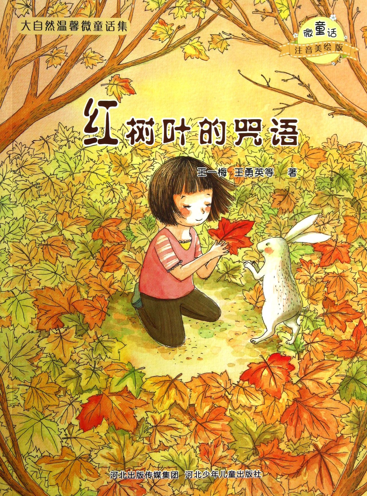 红树叶的咒语(微童话注音美绘版)/大自然温馨微童话集