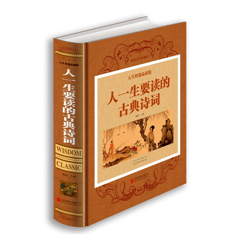 人一生要读的古典诗词 作者:烟波　主编 出版社:北京联合出版公司 9787550236837