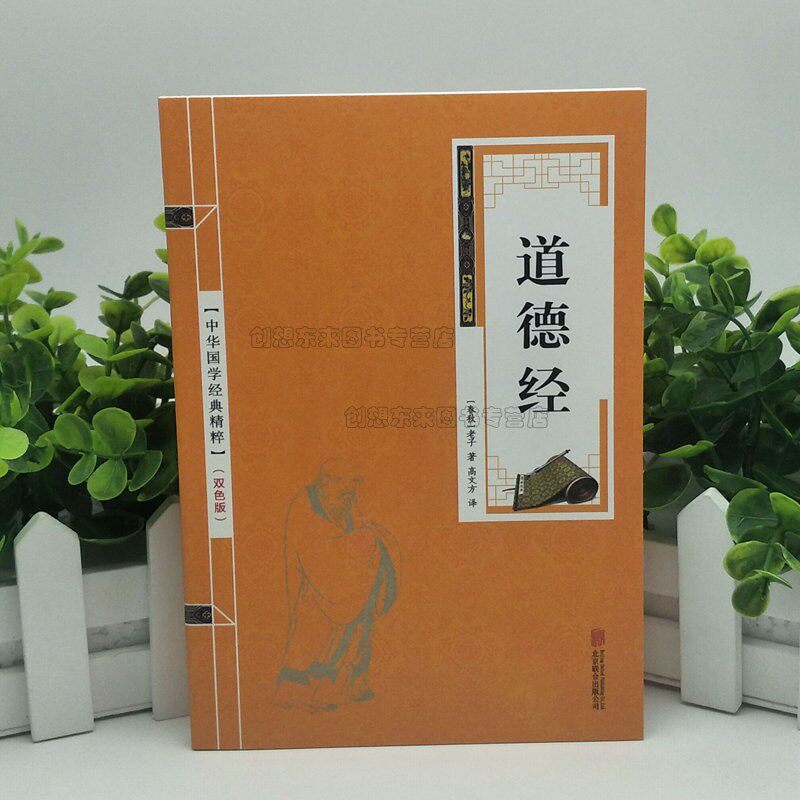道德经 原文注释解析名家注解 老子道德经解读 古籍中国哲学宗教畅销书籍国学经典 中华国学 经典精粹 双色印刷 小金皮属于什么档次？