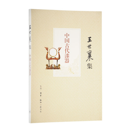 中国古代漆器（王世襄集）作者:王世襄出版社:生活.读书.新知三联书店 ISBN：9787108042774