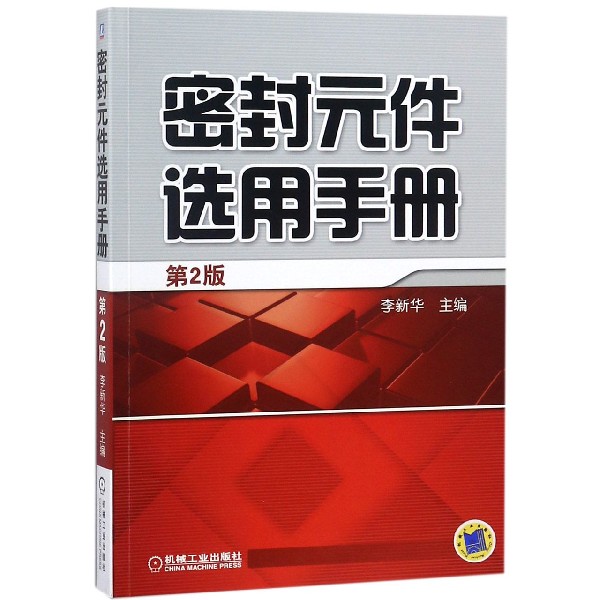 密封元件选用手册(第2版) 李新华 密封元件 密封件 流体密封装置 产品选用 手册