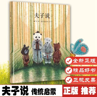 夫子说 传统启蒙 把经典说成好玩的故事 3-6岁 读小库 亲子绘本 中国文化 《夫子说》 9787513319911读库正版