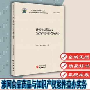 涉网食品药品与知识产权案件查办实务：食药环执法办案实务丛书 食品药品知识产权类案解读 适用于行政执法办案 9787519904685