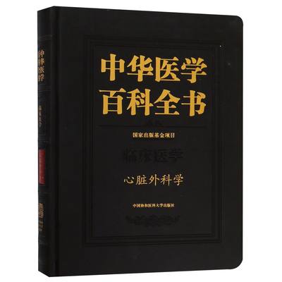 中华医学百科全书(临床医学心脏外科学)(精)