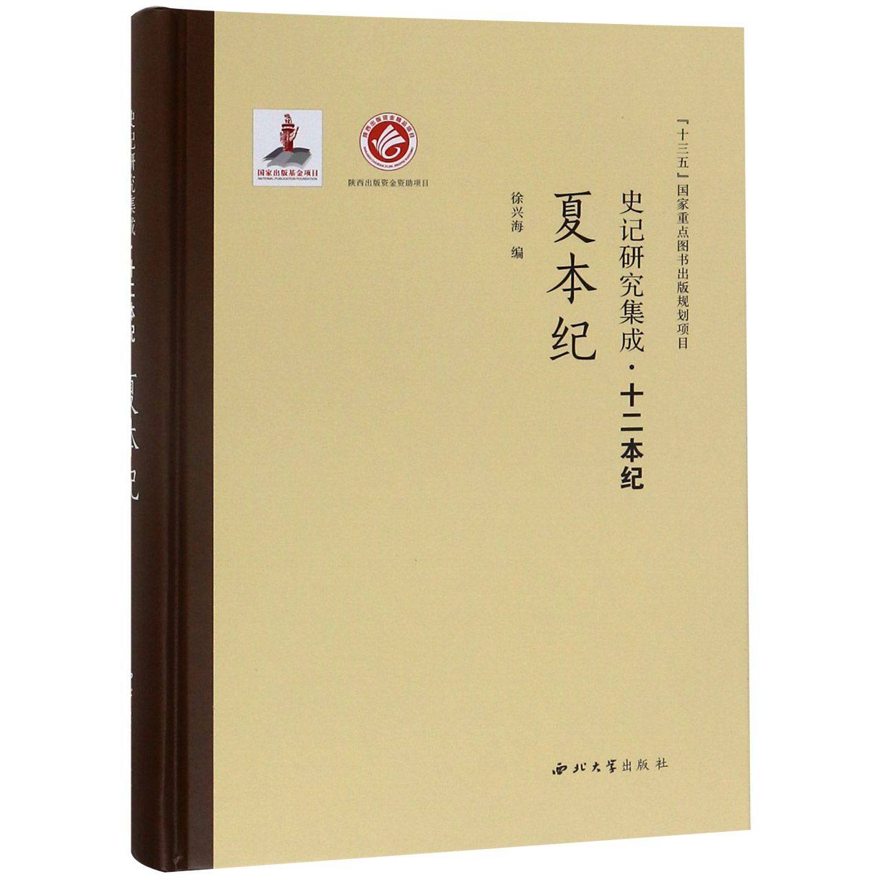 夏本纪(精)/史记研究集成十二本纪